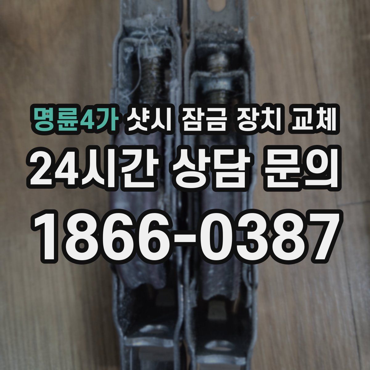 명륜4가 샷시 잠금 장치 교체