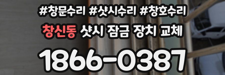 창신동 샷시 잠금 장치 교체
