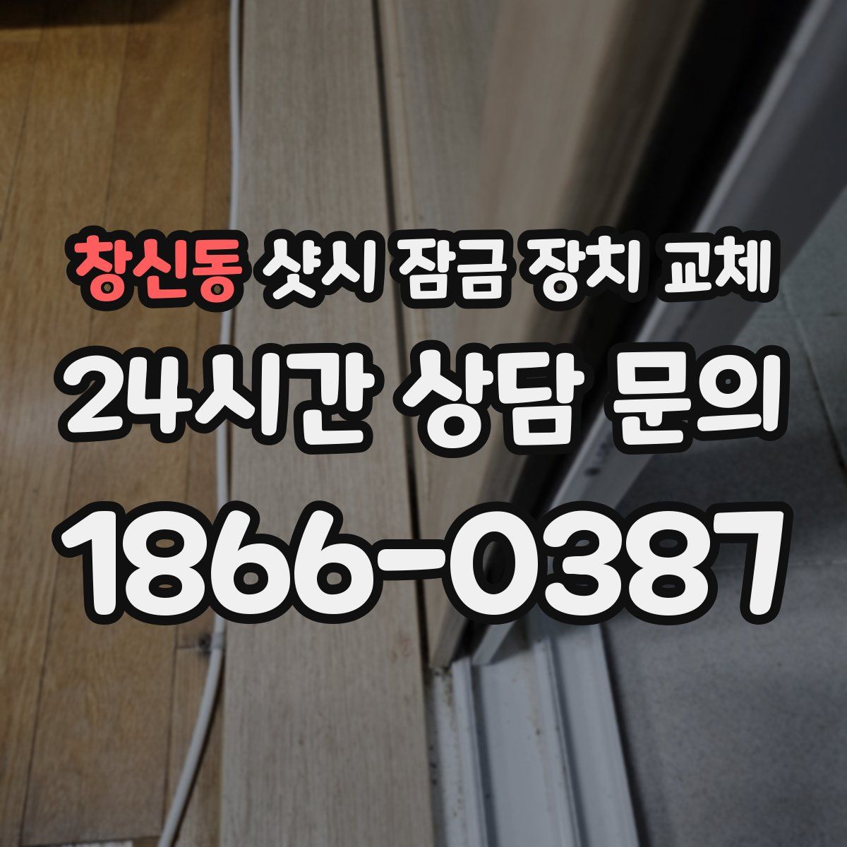창신동 샷시 잠금 장치 교체