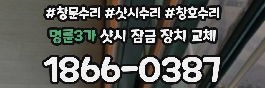 명륜3가 샷시 잠금 장치 교체