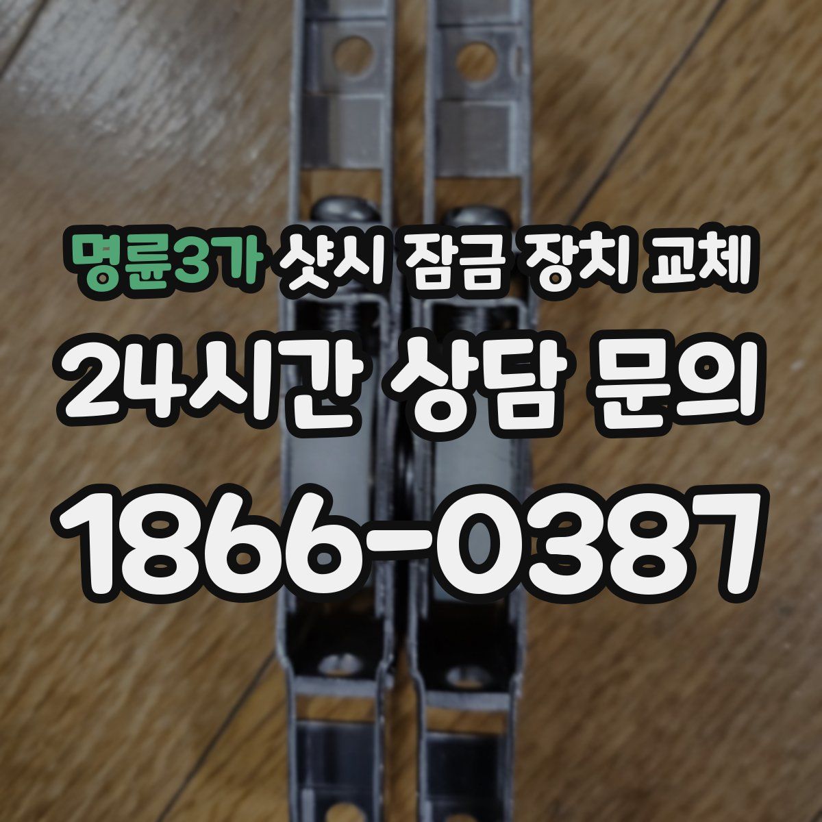 명륜3가 샷시 잠금 장치 교체