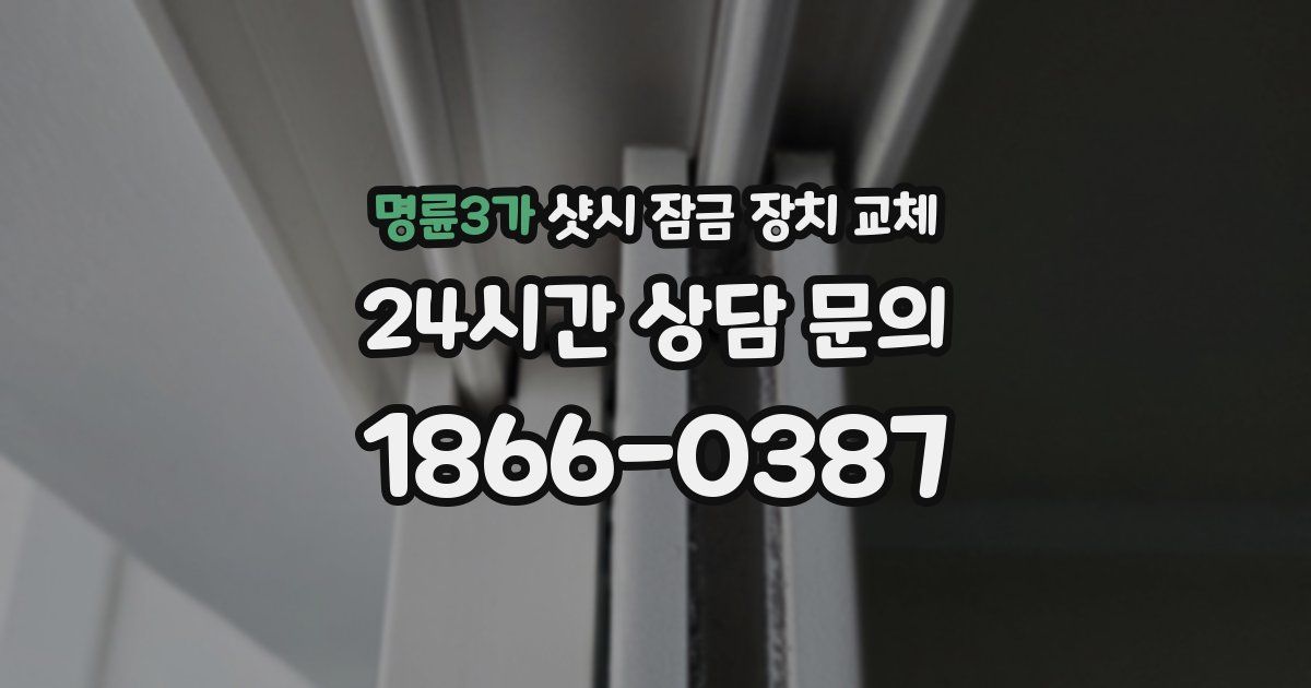 명륜3가 샷시 잠금 장치 교체