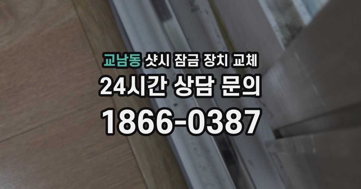 교남동 샷시 잠금 장치 교체