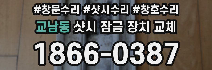 교남동 샷시 잠금 장치 교체