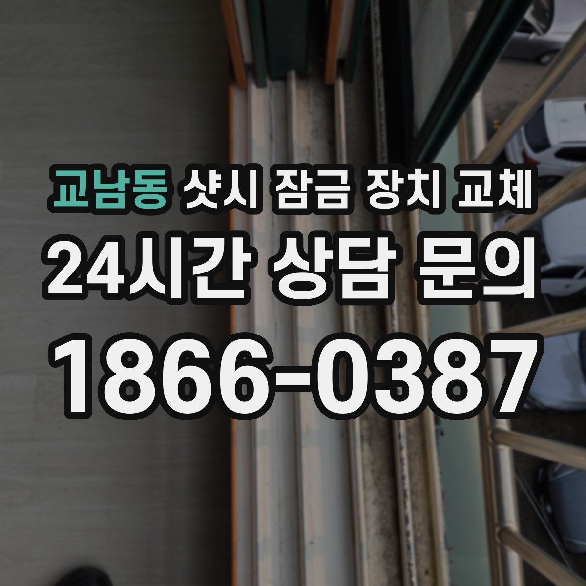 교남동 샷시 잠금 장치 교체