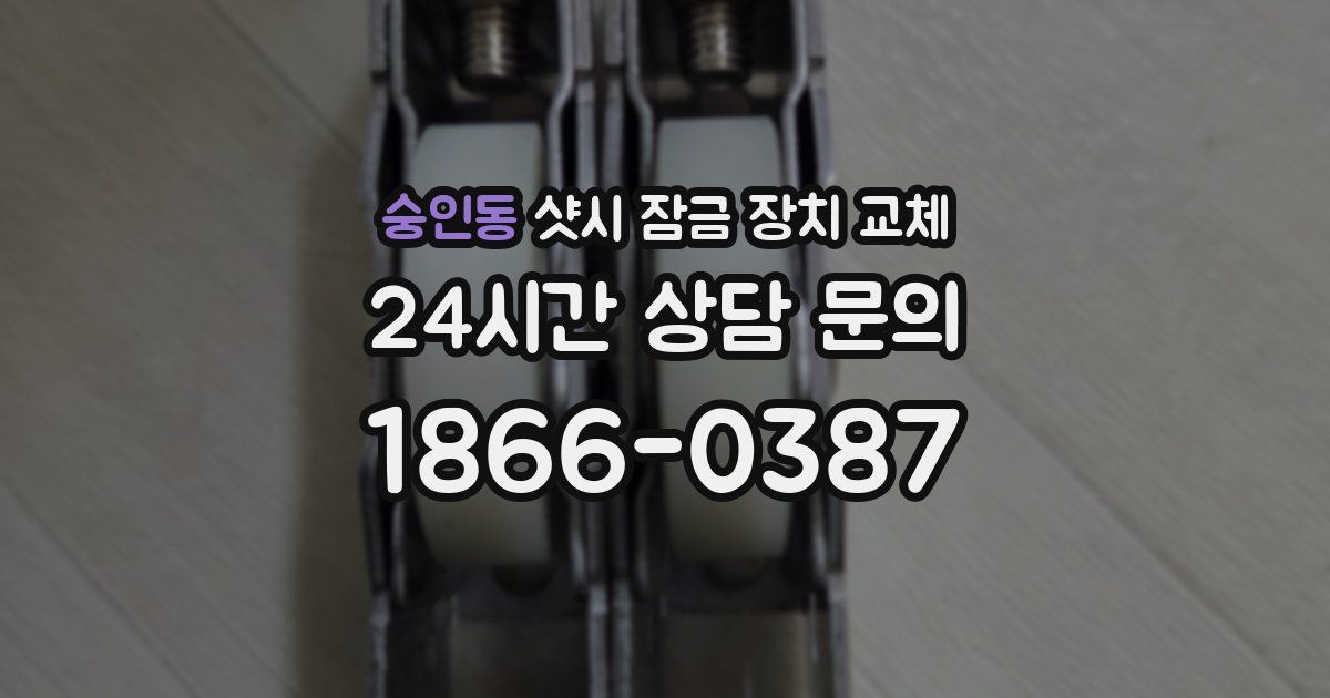 숭인동 샷시 잠금 장치 교체