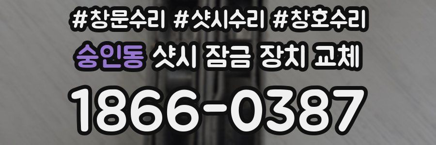 숭인동 샷시 잠금 장치 교체