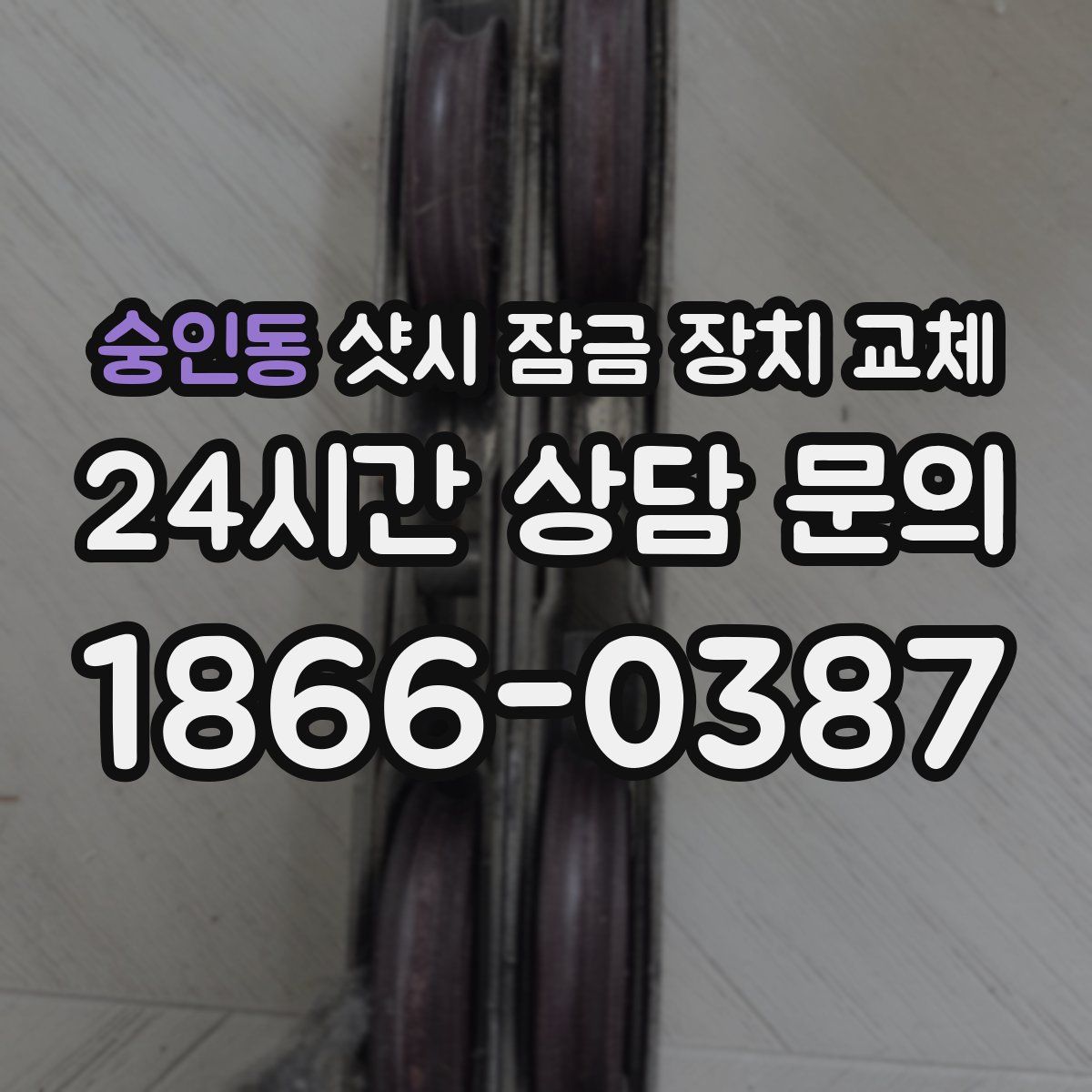 숭인동 샷시 잠금 장치 교체