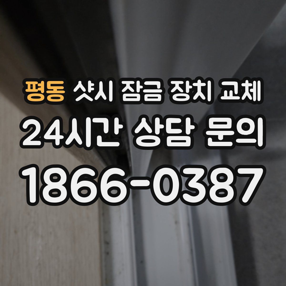 평동 샷시 잠금 장치 교체