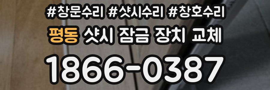 평동 샷시 잠금 장치 교체