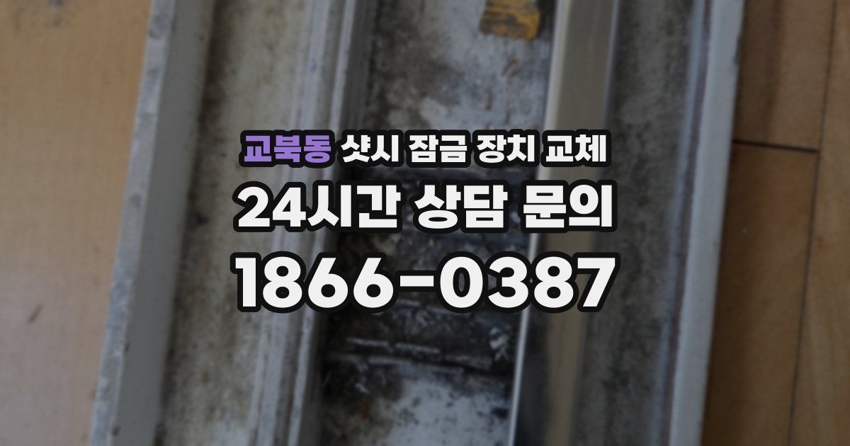 교북동 샷시 잠금 장치 교체
