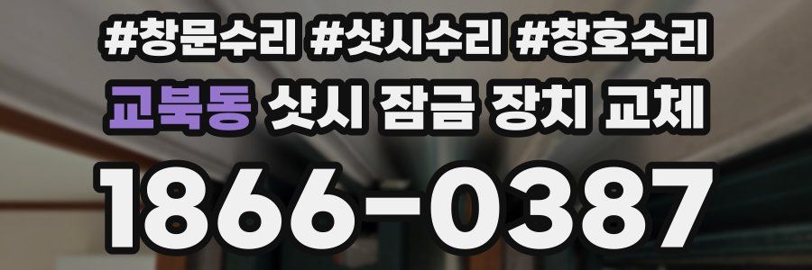 교북동 샷시 잠금 장치 교체