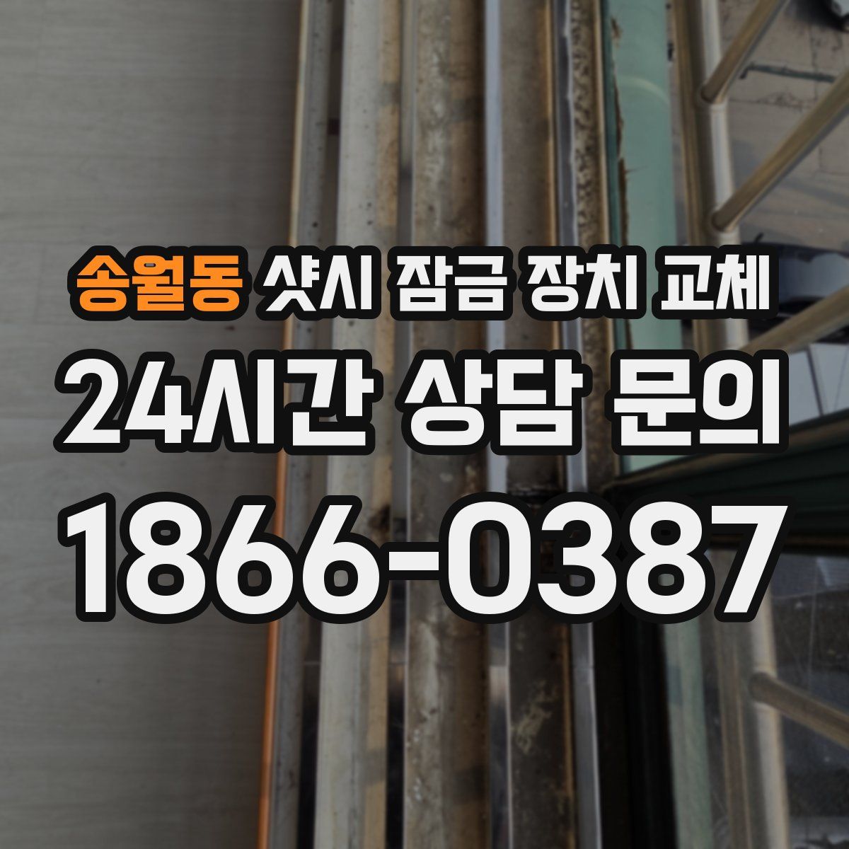 송월동 샷시 잠금 장치 교체