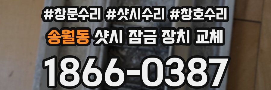 송월동 샷시 잠금 장치 교체