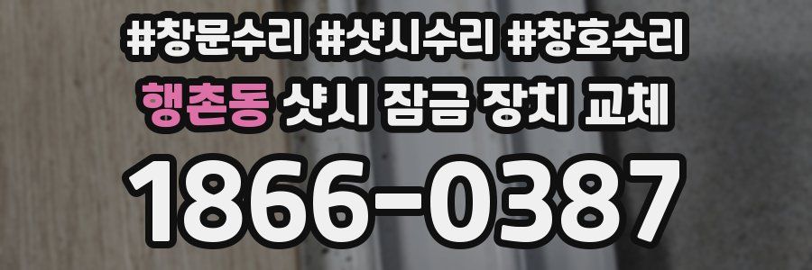 행촌동 샷시 잠금 장치 교체
