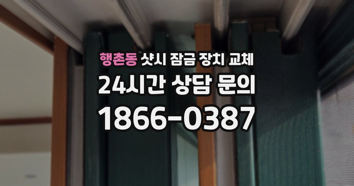 행촌동 샷시 잠금 장치 교체