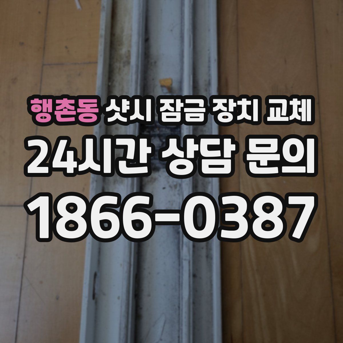 행촌동 샷시 잠금 장치 교체