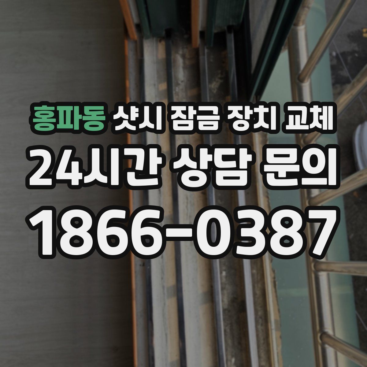 홍파동 샷시 잠금 장치 교체