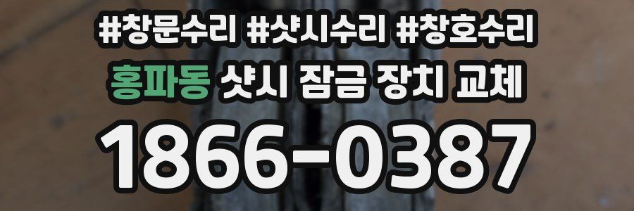 홍파동 샷시 잠금 장치 교체