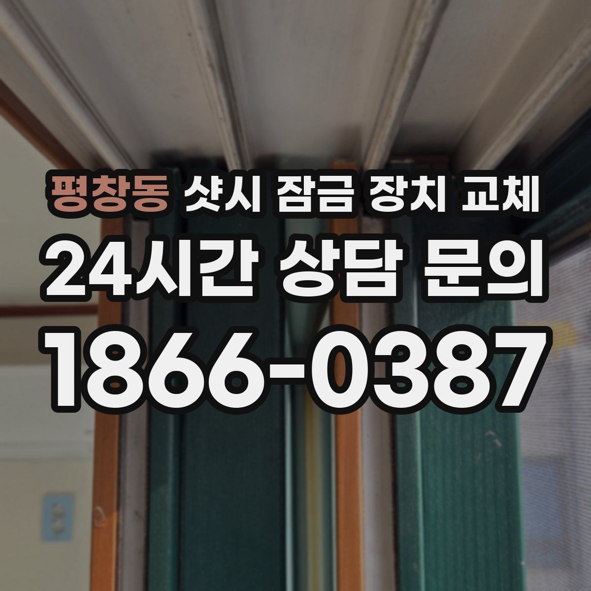 평창동 샷시 잠금 장치 교체