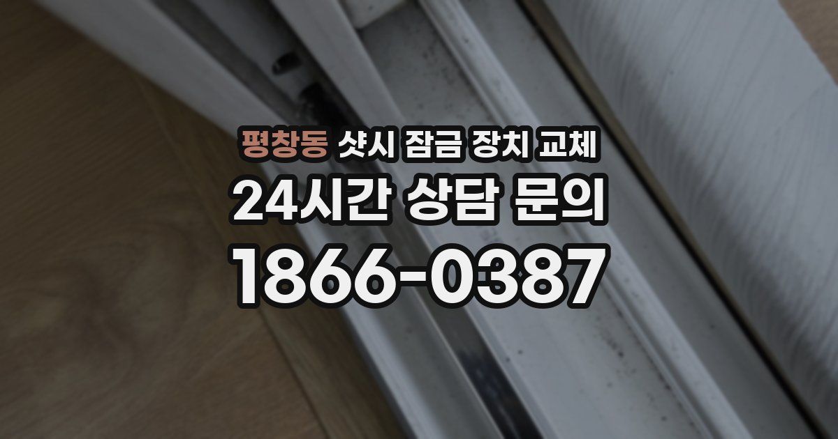 평창동 샷시 잠금 장치 교체