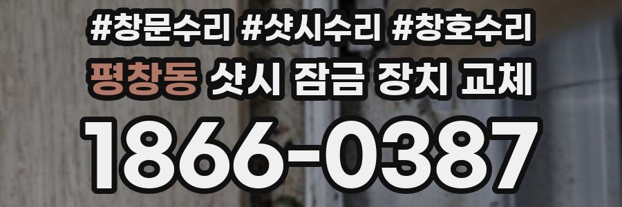 평창동 샷시 잠금 장치 교체