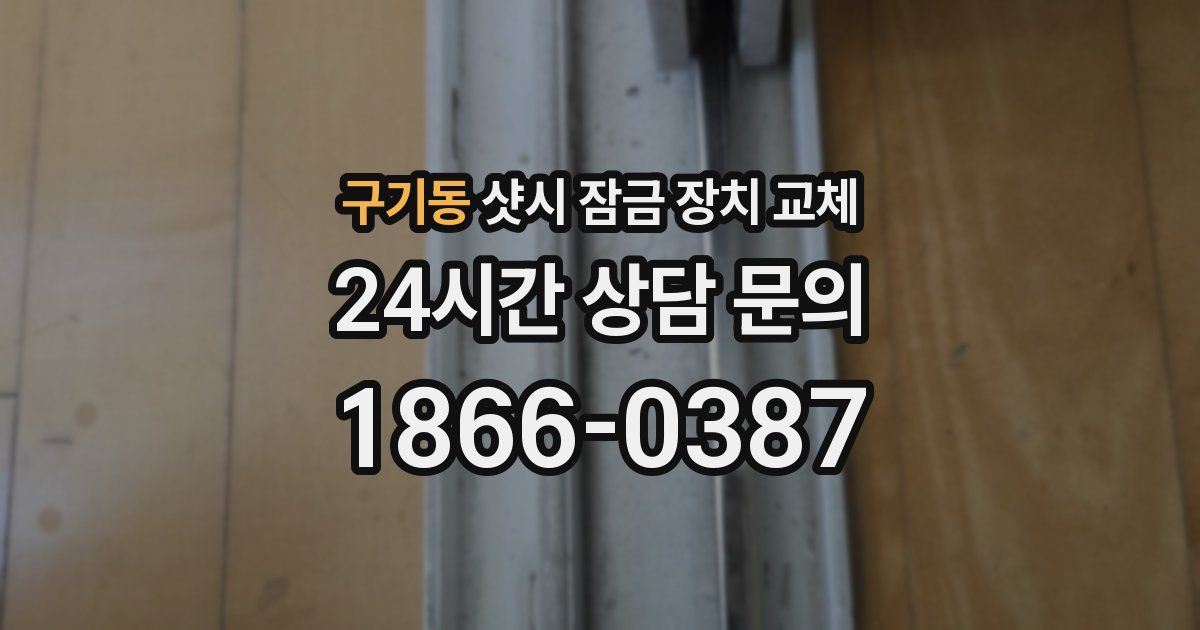 구기동 샷시 잠금 장치 교체
