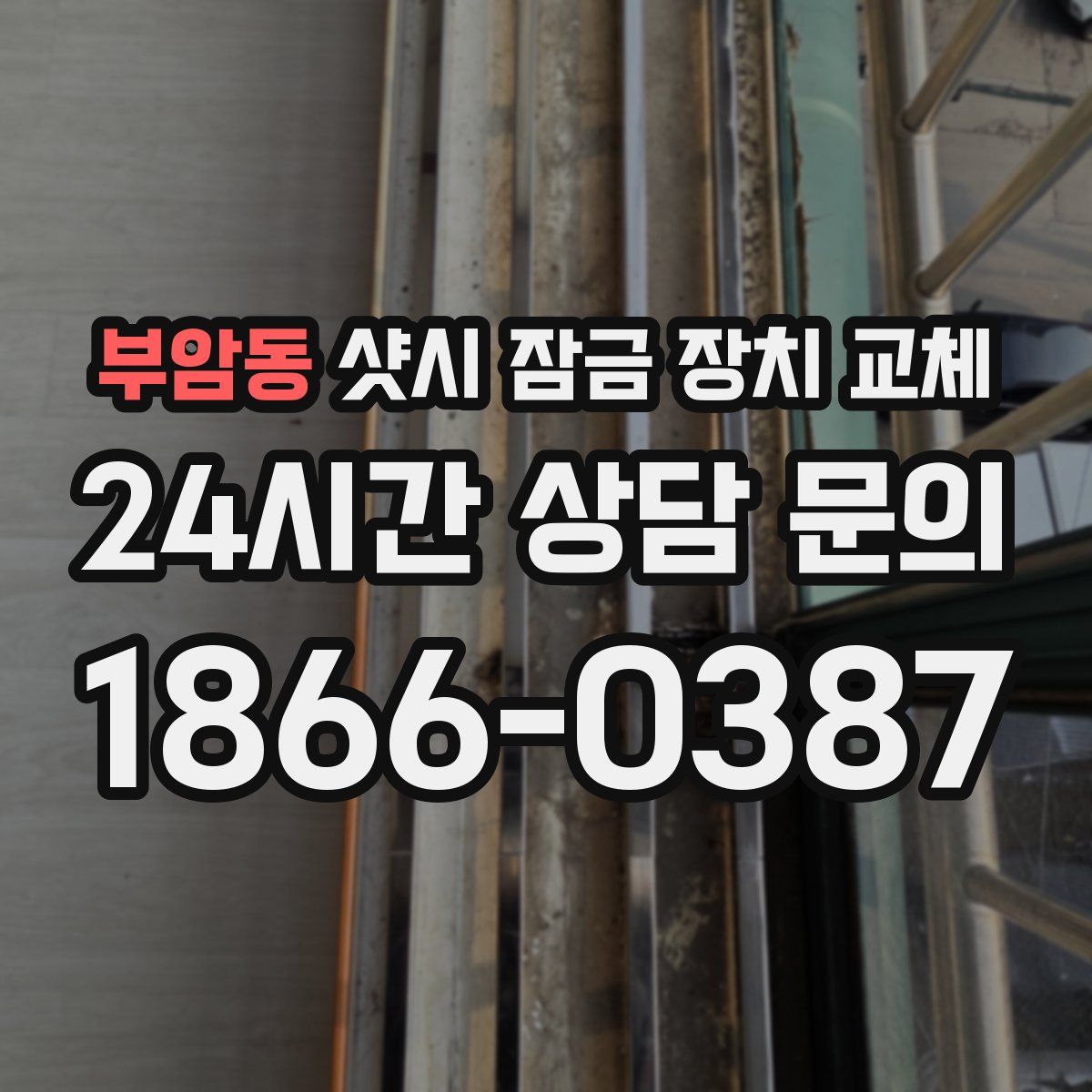 부암동 샷시 잠금 장치 교체