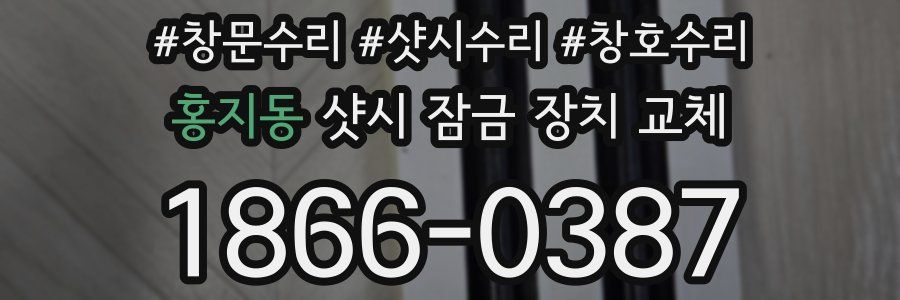 홍지동 샷시 잠금 장치 교체