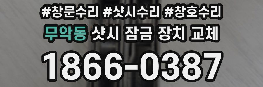 무악동 샷시 잠금 장치 교체