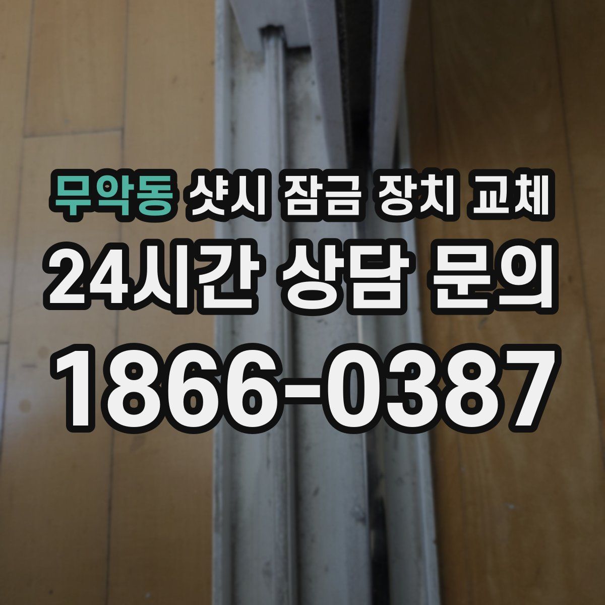 무악동 샷시 잠금 장치 교체