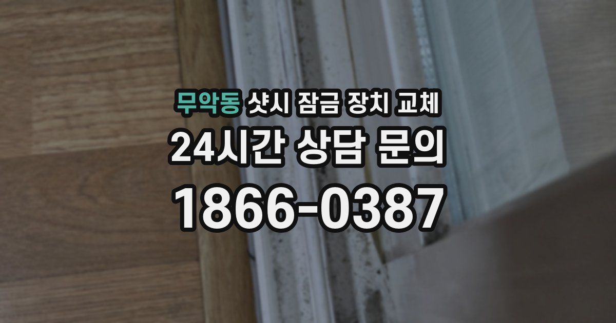무악동 샷시 잠금 장치 교체