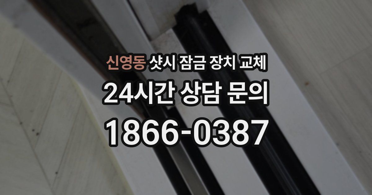 신영동 샷시 잠금 장치 교체