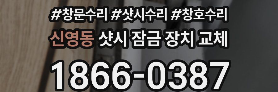 신영동 샷시 잠금 장치 교체