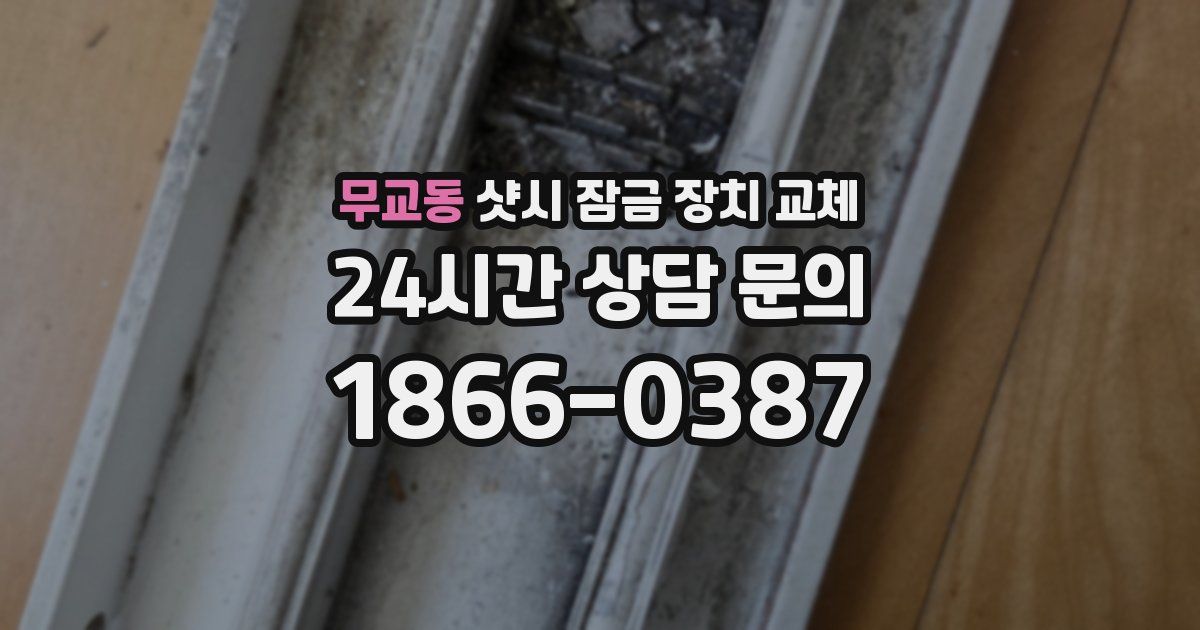 무교동 샷시 잠금 장치 교체