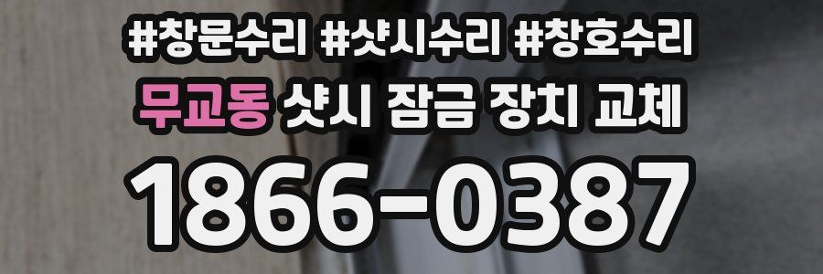 무교동 샷시 잠금 장치 교체