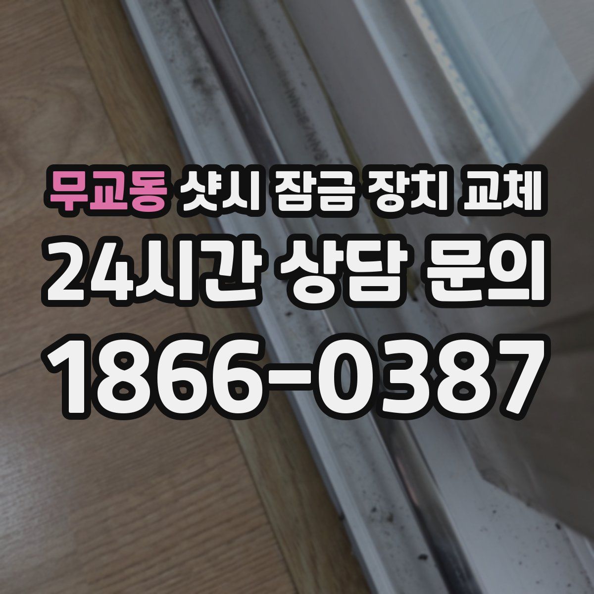 무교동 샷시 잠금 장치 교체