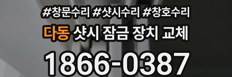 다동 샷시 잠금 장치 교체