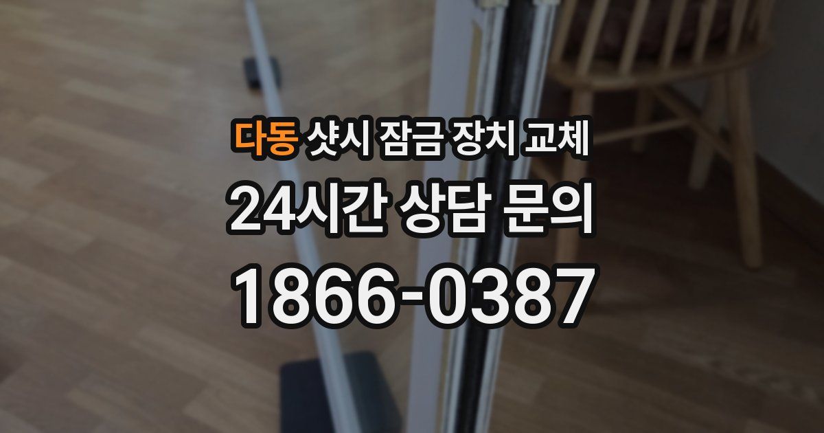 다동 샷시 잠금 장치 교체