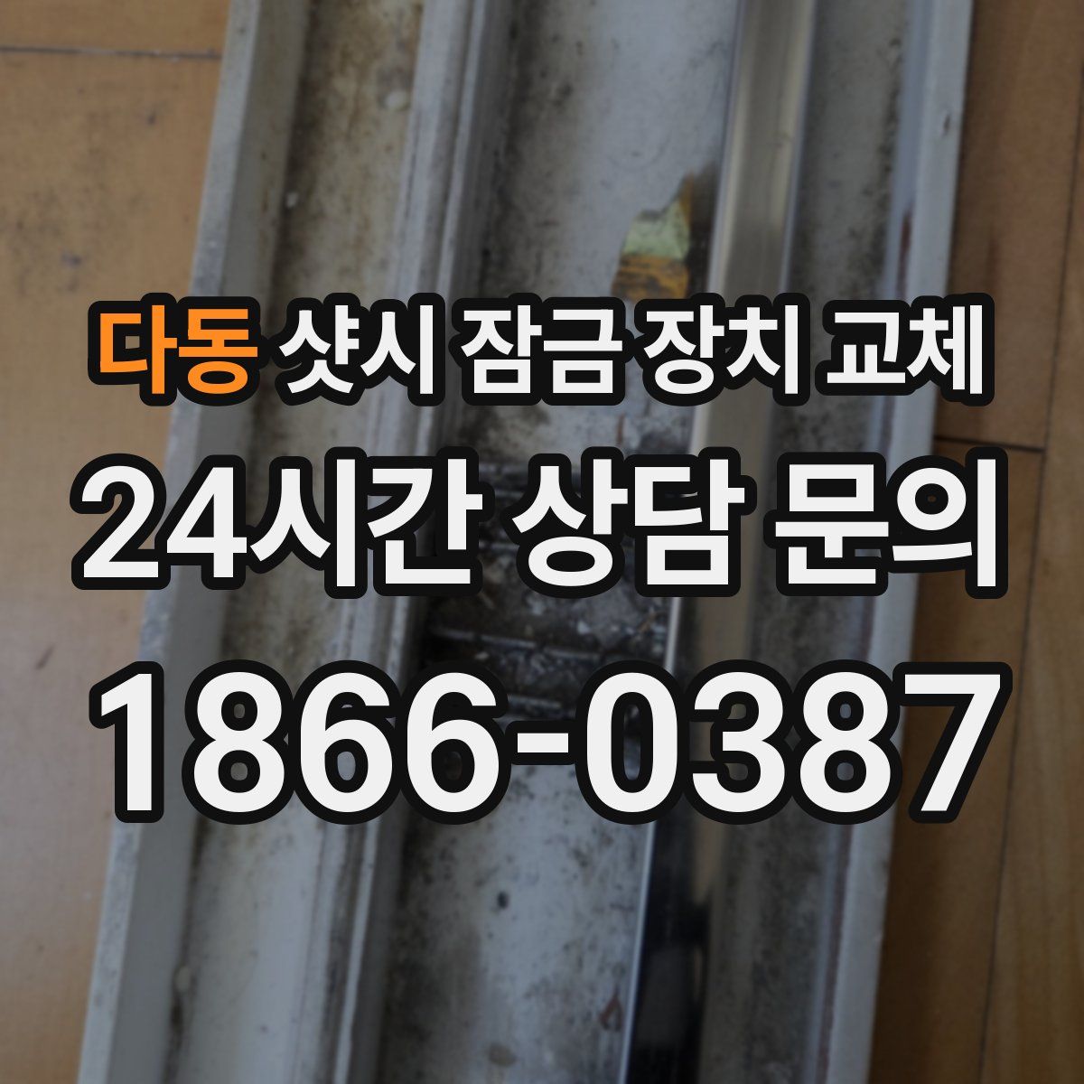 다동 샷시 잠금 장치 교체