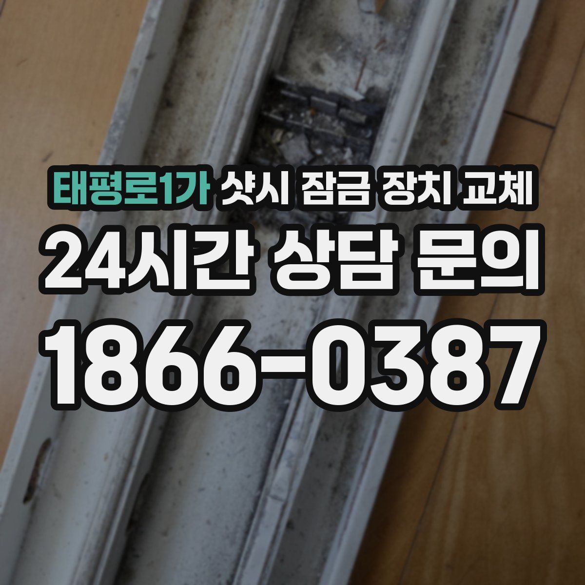 태평로1가 샷시 잠금 장치 교체