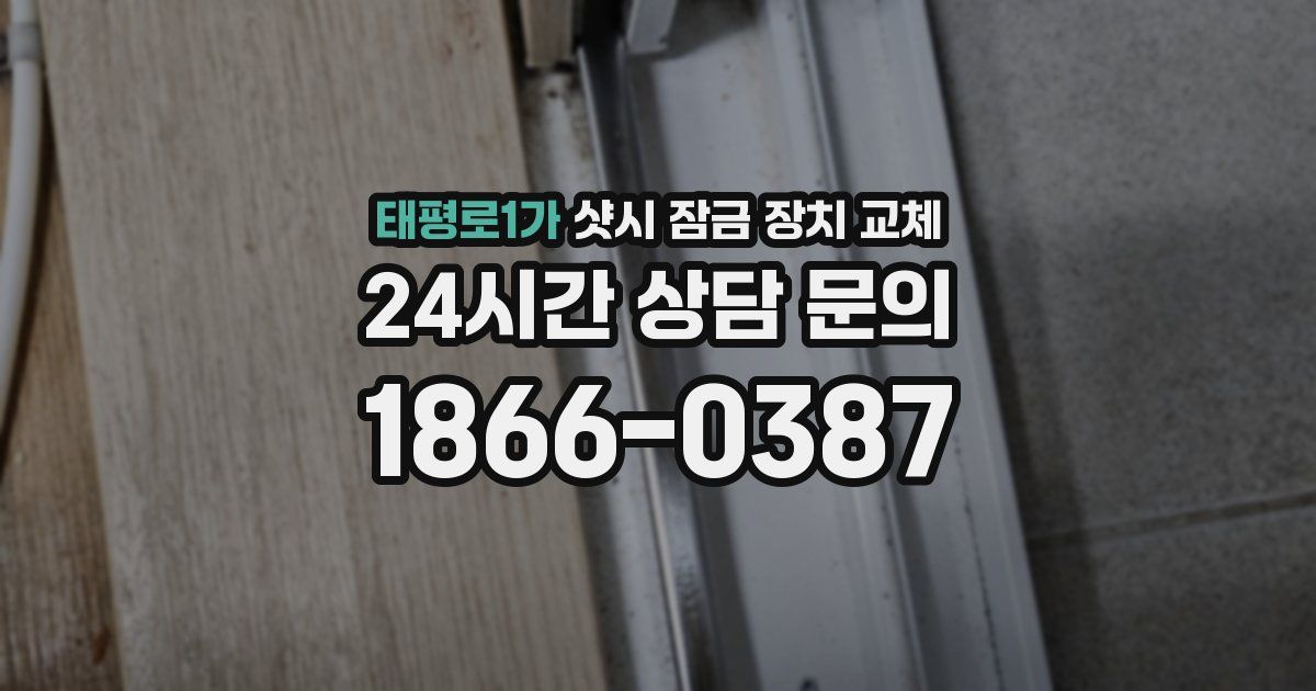 태평로1가 샷시 잠금 장치 교체