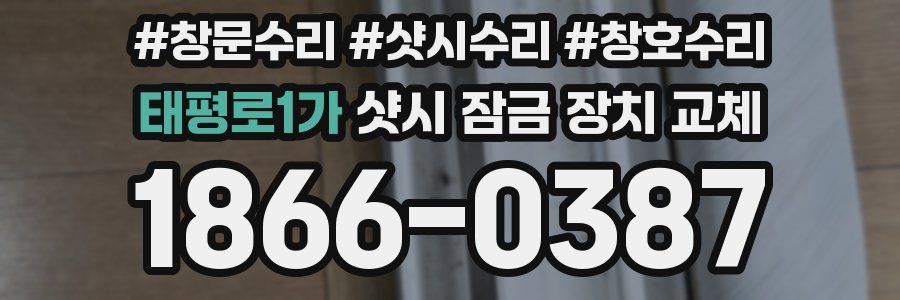 태평로1가 샷시 잠금 장치 교체