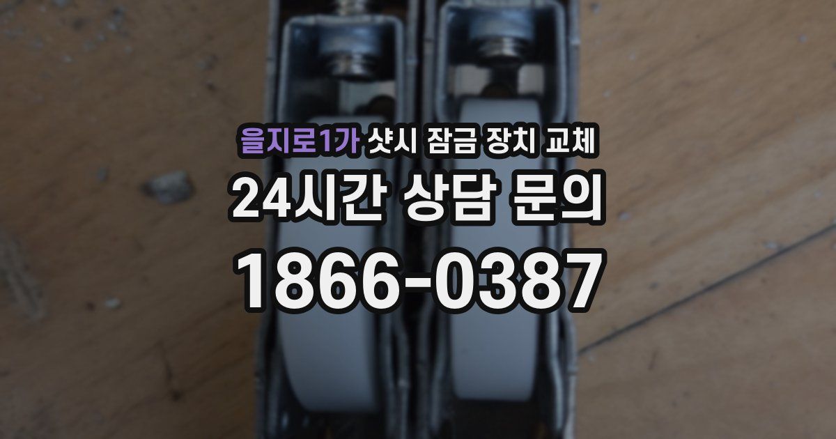 을지로1가 샷시 잠금 장치 교체