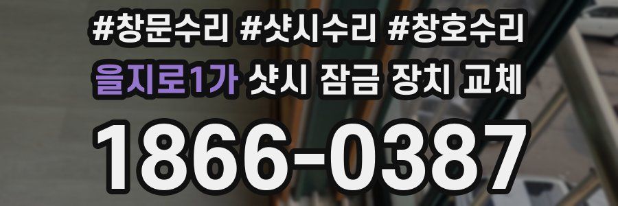 을지로1가 샷시 잠금 장치 교체