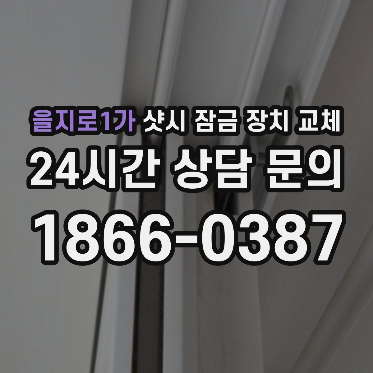 을지로1가 샷시 잠금 장치 교체