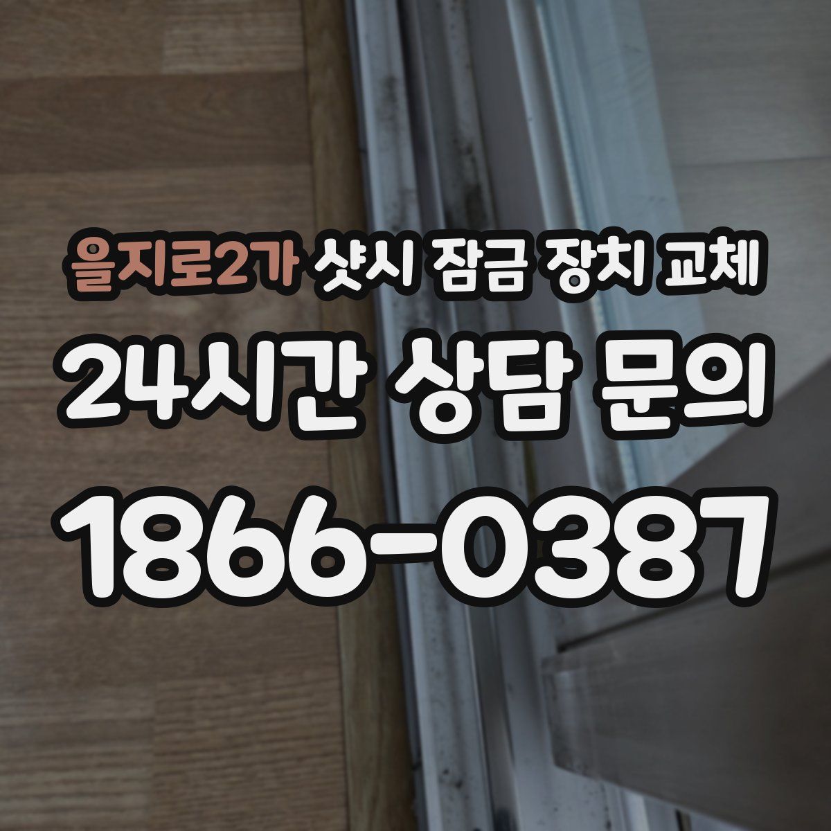 을지로2가 샷시 잠금 장치 교체