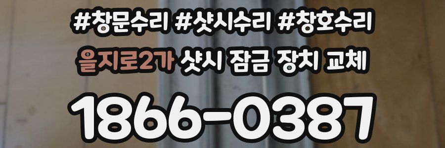 을지로2가 샷시 잠금 장치 교체