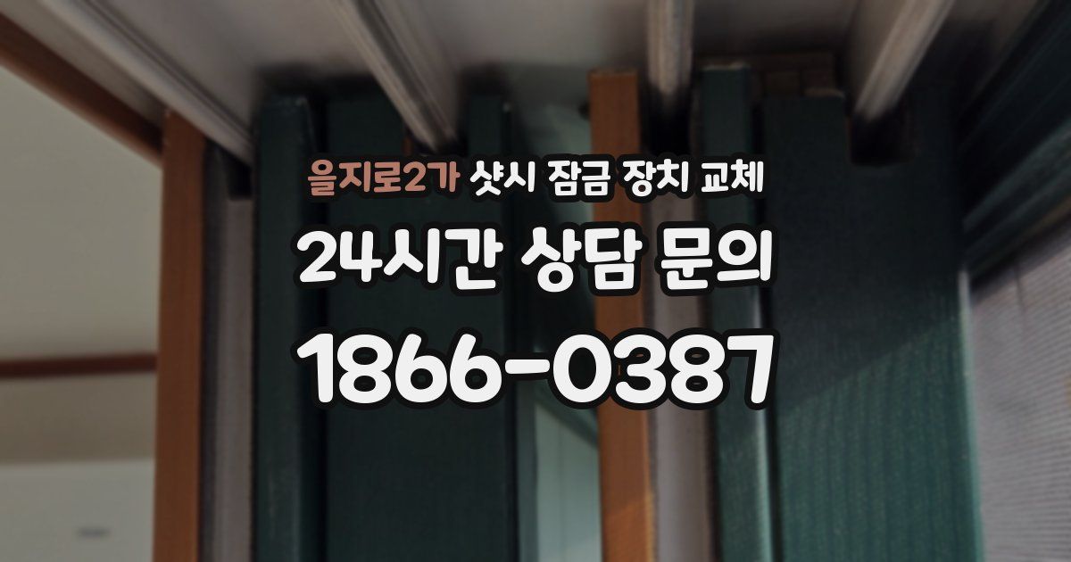 을지로2가 샷시 잠금 장치 교체