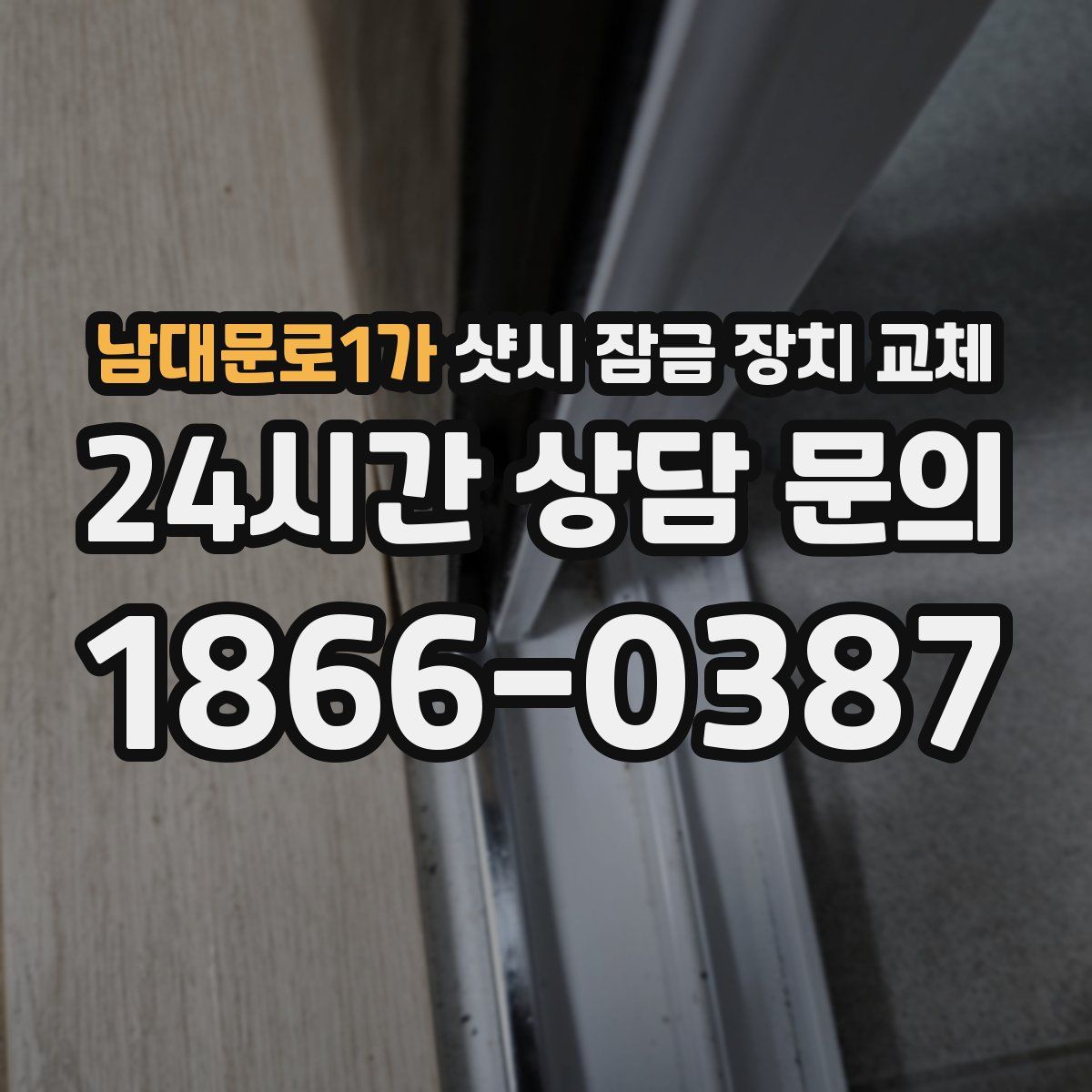 남대문로1가 샷시 잠금 장치 교체